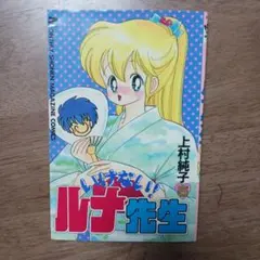 いけない！ルナ先生 2・3 上村純子 2冊セット - メルカリ
