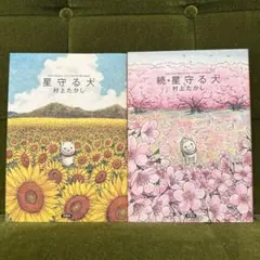 【全巻セット】星守る犬 続