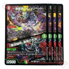 爆龍覇 グレンリベット / 「爆流秘術、暴龍の大地！」 4枚