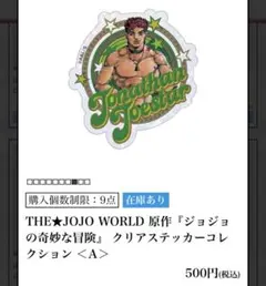 ジョジョの奇妙な冒険 クリアステッカーコレクションA.B 2枚セット