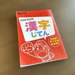進研ゼミ 小学講座 3年生 マンガ漢字じてん - メルカリ