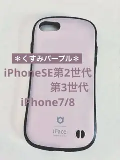 iFace iPhoneSE(第3世代/第2世代)/8/7ケース くすみパープル