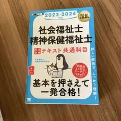 福祉教科書 社会福祉士・精神保健福祉士 完全合格テキスト 共通科目 2023-…