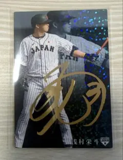 カルビー 2020 浅村栄斗 侍ジャパン プロ野球チップス　金箔サインカード
