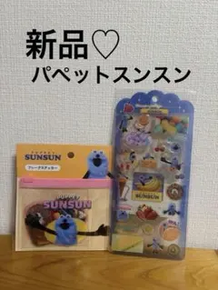 nalu naniさま専用♡新品＊パペットスンスン　ドロップジェリーシール