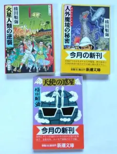 【値下げ！】新潮文庫から出た横田順彌の傑作「火星人類の逆襲」他２冊セット