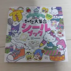 サンリオキャラクターズ ぎゅぎゅっと大集合シールブック