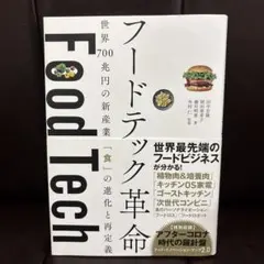 フードテック革命 世界700兆円の新産業 「食」の進化と再定義