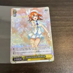 ヴァイス "Wonderful Rush"高坂穂乃果 LL/W24-109SP