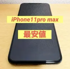 [最安値]iPhone11 pro max 64GB SIMロック解除済み
