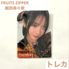 FRUITS ZIPPER/ランダム/トレーディングカード/トレカ/鎮西寿々歌