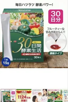 30日間酵素生活