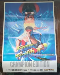 ストリートファイターII ポスターのサムネイル