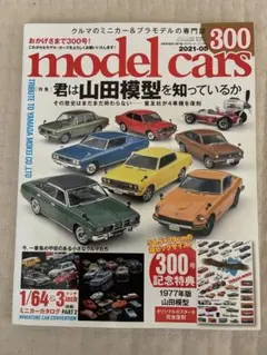 値下げ model cars 300号 山田模型 付録ポスター付き