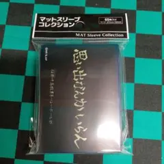 C100　スリーブ　稲荷崎高校　横断幕(思い出なんかいらん)