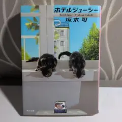 ホテルジューシー