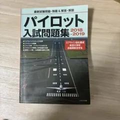 2026年最新】パイロット 問題集の人気アイテム - メルカリ