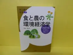 食と農の環境経済学: 持続可能社会に向けて / 宇山 満　　7/7547