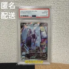 【PSA10】ミュウツーV SRポケモンGO