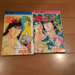 2026年最新】燃えるお兄さん 全巻の人気アイテム - メルカリ