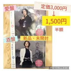 山内惠介「北の断崖」愛盤と酒盤の2枚セット