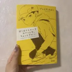ぼくはイエローでホワイトで、ちょっとブルー　ブレイディみかこ