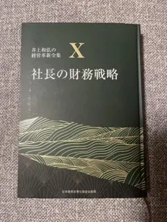 美品！井上和弘の経営革新全集 X 社長の財務戦略 - メルカリ