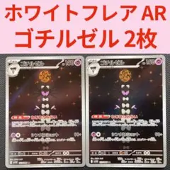 ポケモンカード ホワイトフレア ゴチルゼル AR 2枚 新品未使用 美品