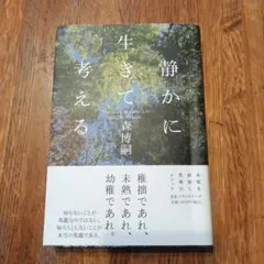 静かに生きて考える Thinking in Calm Life