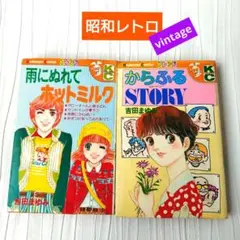 쇼와 레트로 吉田まゆみ少女漫画2冊 雨にぬれてホットミルク からふるSTORY