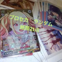 プロセカ　ランダム　紙類　21点　まとめ売り
