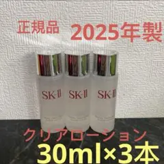 SK-II フェイシャルトリートメント クリアローション 30ml x 3本