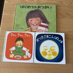 福音館 絵本まとめ売り ぐりとぐらのえんそく はじめてのおつかい 1歳2