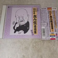 決定盤 五代目古今亭志ん生 落語集 その二～粗忽長屋/たぬき/宿屋の富/うなぎ…