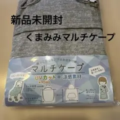 新品　UVカット 薄手 涼しくて可愛い　くま耳 マルチケープ 使い方いろいろ