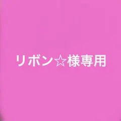 リボン☆様専用ページ