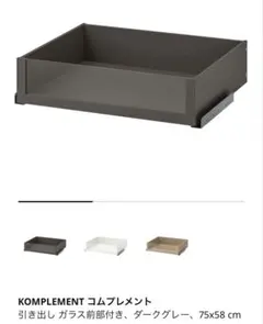 IKEA クローゼットPAX用引き出しKOMPLEMENT