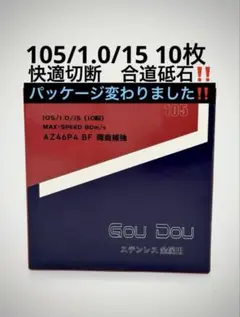 GouDou切断砥石105/15/1.0 ステンレス.金属用AZ46P 10枚☆ - メルカリ