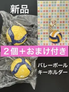 新品　MIKASA バレーボール　キーホルダー　2個セット　おまけ　チャーム
