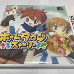 ホームタウンストーリー ニンテンドー3DS