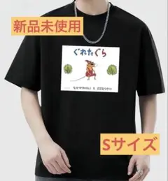 新品　ぐれたぐらTシャツ　Sサイズ　パロディーT