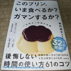 このプリン、いま食べるか? ガマンするか? 一生役立つ時間の法則