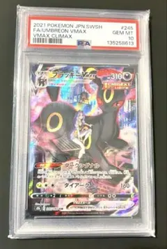 PSA10ブラッキーVMAX CSR S8b VMAXクライマックス