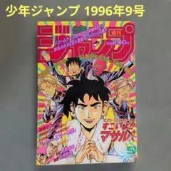 週刊少年ジャンプ 1996年2月12日号 No9 スラムダンク 巻頭カラー