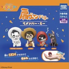 肩ズン　リメンバー・ミー　ミゲル　ダンテ　2点セット