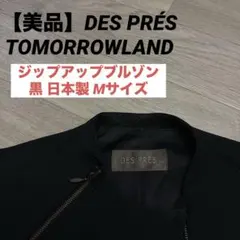 【美品】DES PRÉS デプレ ジップアップブルゾン 黒 日本製 Mサイズ