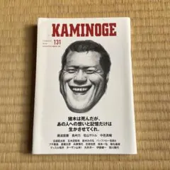 KAMINOGE131