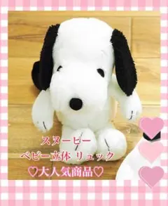 スヌーピー　ベビー　キッズ　ぬいぐるみ　立体リュック