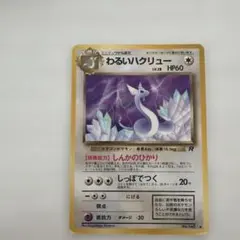 旧裏ポケカ　わるいハクリュー ◆ 第4弾拡張パック ロケット団