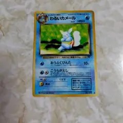 わるいカメール HP60 R　旧裏 希少】 旧裏ポケモンカード わるいカメール ○ 第4弾拡張パック
